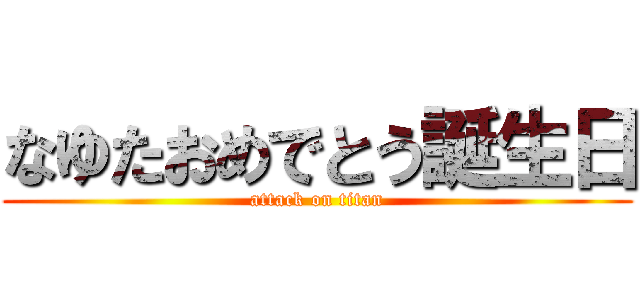 なゆたおめでとう誕生日 (attack on titan)