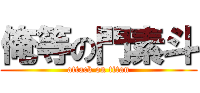 俺等の門素斗 (attack on titan)
