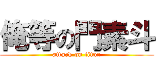 俺等の門素斗 (attack on titan)