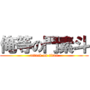 俺等の門素斗 (attack on titan)