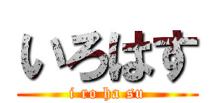 いろはす (i ro ha su)