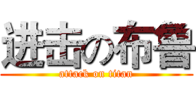 进击の布鲁 (attack on titan)