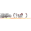 進撃の（ ˘ω˘ ）  (attack on kusonemi)