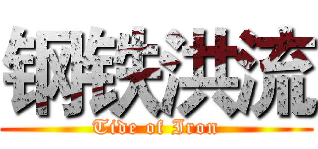 钢铁洪流 (Tide of Iron)