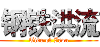 钢铁洪流 (Tide of Iron)