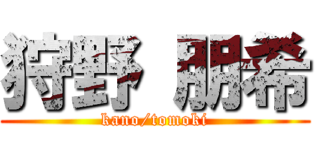 狩野 朋希 (kano/tomoki)