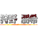 狩野 朋希 (kano/tomoki)