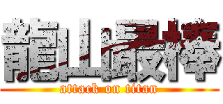 龍山最棒 (attack on titan)