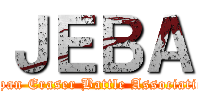 ＪＥＢＡ (Japan Eraser Battle Association)