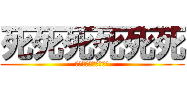 死死死死死死 (死死死死死死死死死死)