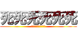 死死死死死死 (死死死死死死死死死死)