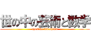 世の中の芸術と数学 (ryosuke takeshima)