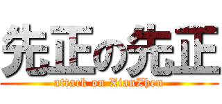 先正の先正 (attack on XianZhen)