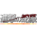 進撃の蛇豪 (attack on Snake Head)