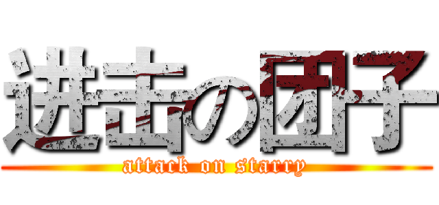 进击の团子 (attack on starry)