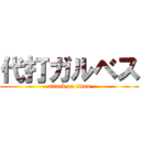 代打ガルベス (attack on titan)