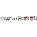 生肉喰らって死に晒す愚民 ()