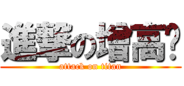 進撃の增高墊 (attack on titan)