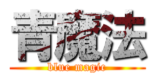 青魔法 (blue magic)