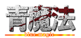 青魔法 (blue magic)