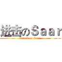进击のＳａａｒ (attack on Saar)