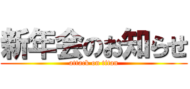 新年会のお知らせ (attack on titan)