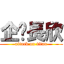 企业長欣 (attack on titan)