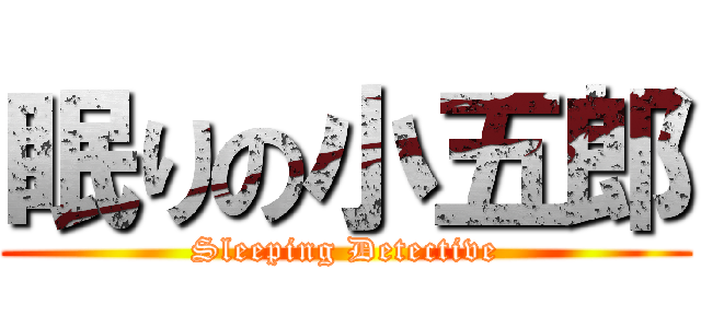 眠りの小五郎 (Sleeping Detective)