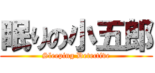 眠りの小五郎 (Sleeping Detective)