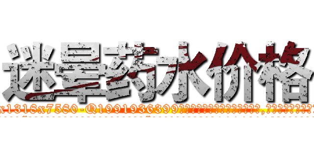迷晕药水价格 (迷晕药水价格【电.话156x1318x7580-Q1991936399鑫宏药业】我们做的是长期生意,靠的是老客户长期支持
参考消息网2月20日报道 韩媒称，“剩女多、离婚率高的城市，房价一定会上涨。”这是中国经济学家金岩石2016年12月参加在上海举行的房地产相关论坛时说的话。
)