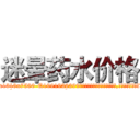 迷晕药水价格 (迷晕药水价格【电.话156x1318x7580-Q1991936399鑫宏药业】我们做的是长期生意,靠的是老客户长期支持
参考消息网2月20日报道 韩媒称，“剩女多、离婚率高的城市，房价一定会上涨。”这是中国经济学家金岩石2016年12月参加在上海举行的房地产相关论坛时说的话。
)