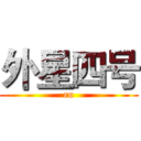 外星四号 (ru)