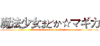 魔法少女まどか☆マギカ (Puella Magi Madoka Magica)