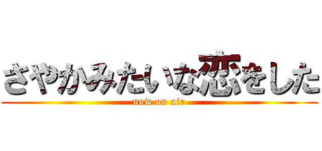 さやかみたいな恋をした (now on air)