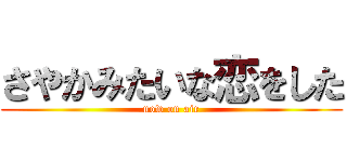 さやかみたいな恋をした (now on air)