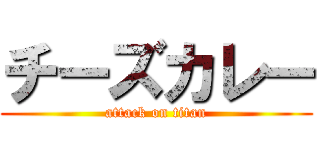 チーズカレー (attack on titan)