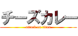 チーズカレー (attack on titan)