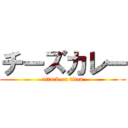 チーズカレー (attack on titan)