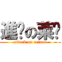 進鸡の莱纳 (attack on reiner)
