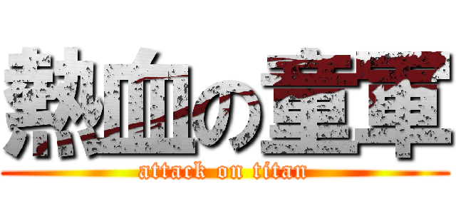 熱血の童軍 (attack on titan)