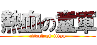 熱血の童軍 (attack on titan)