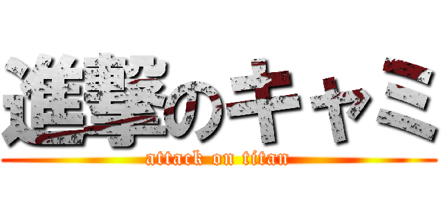 進撃のキャミ (attack on titan)