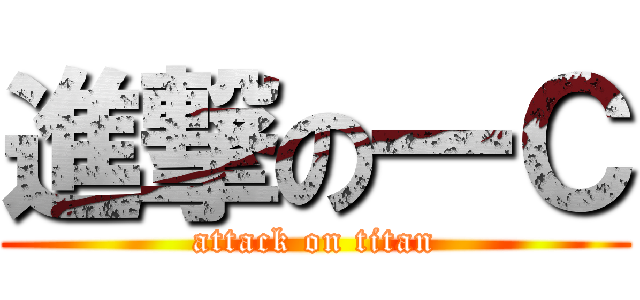 進撃の一Ｃ (attack on titan)