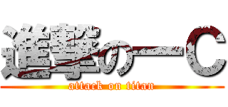 進撃の一Ｃ (attack on titan)