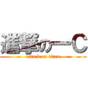 進撃の一Ｃ (attack on titan)