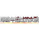 那些年追过的女孩 (attack on titan)