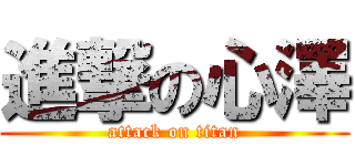 進撃の心澤 (attack on titan)