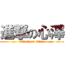 進撃の心澤 (attack on titan)