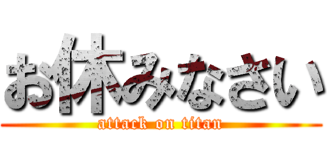 お休みなさい (attack on titan)