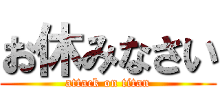 お休みなさい (attack on titan)